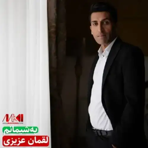 په‌شیمانم